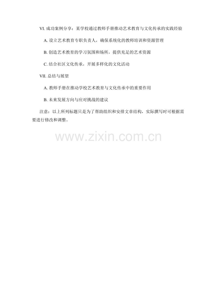 如何通过教师手册推动学校的艺术教育与文化传承.docx_第2页