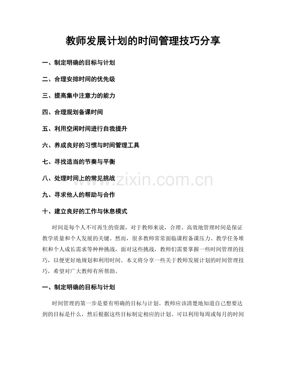 教师发展计划的时间管理技巧分享.docx_第1页