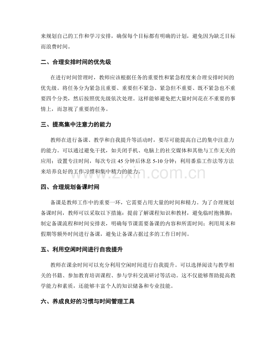 教师发展计划的时间管理技巧分享.docx_第2页