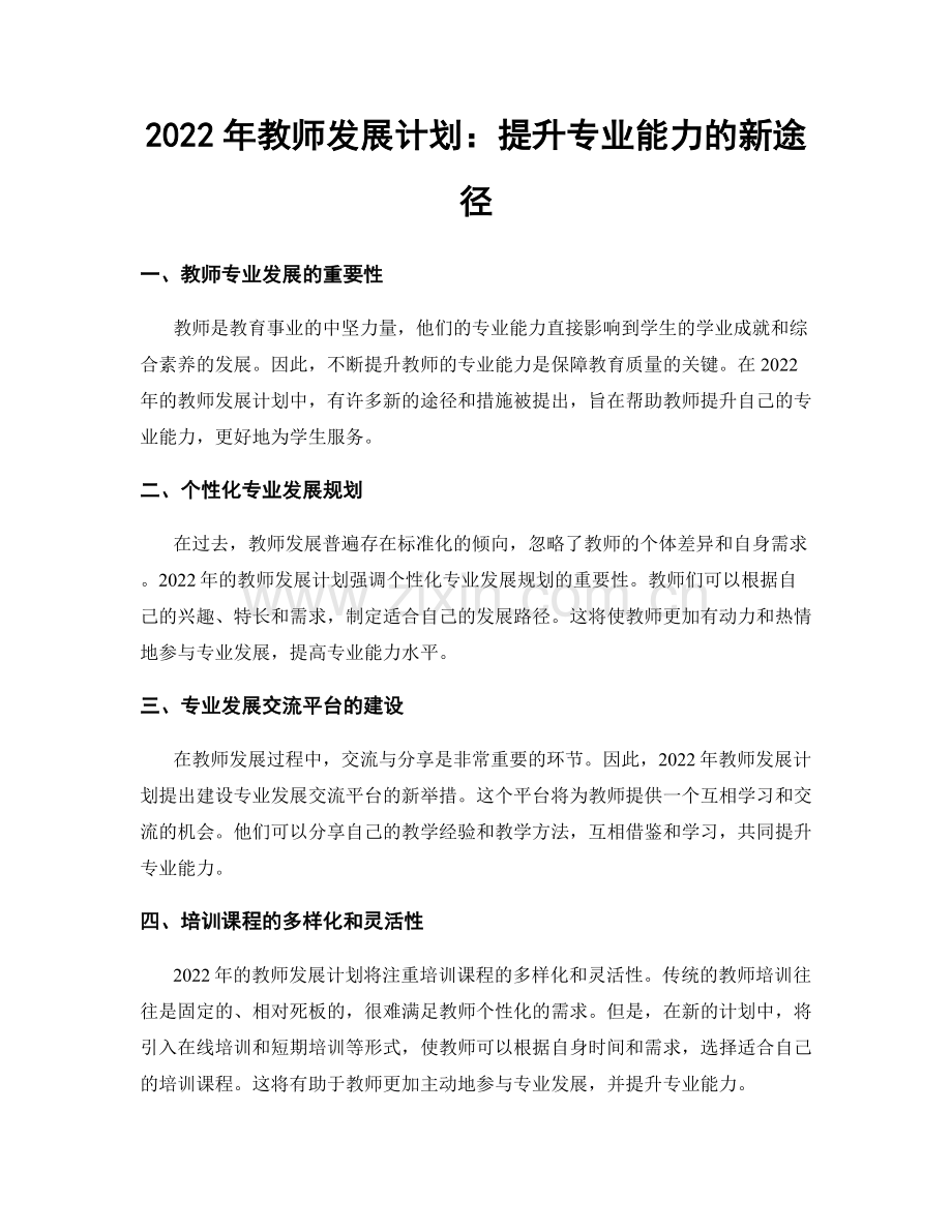 2022年教师发展计划：提升专业能力的新途径.docx_第1页