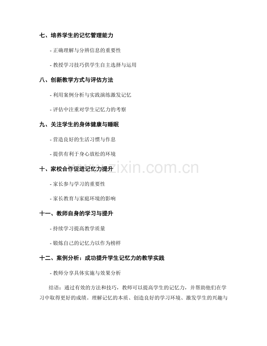 教师手册：提高学生记忆力的技巧与方法.docx_第2页