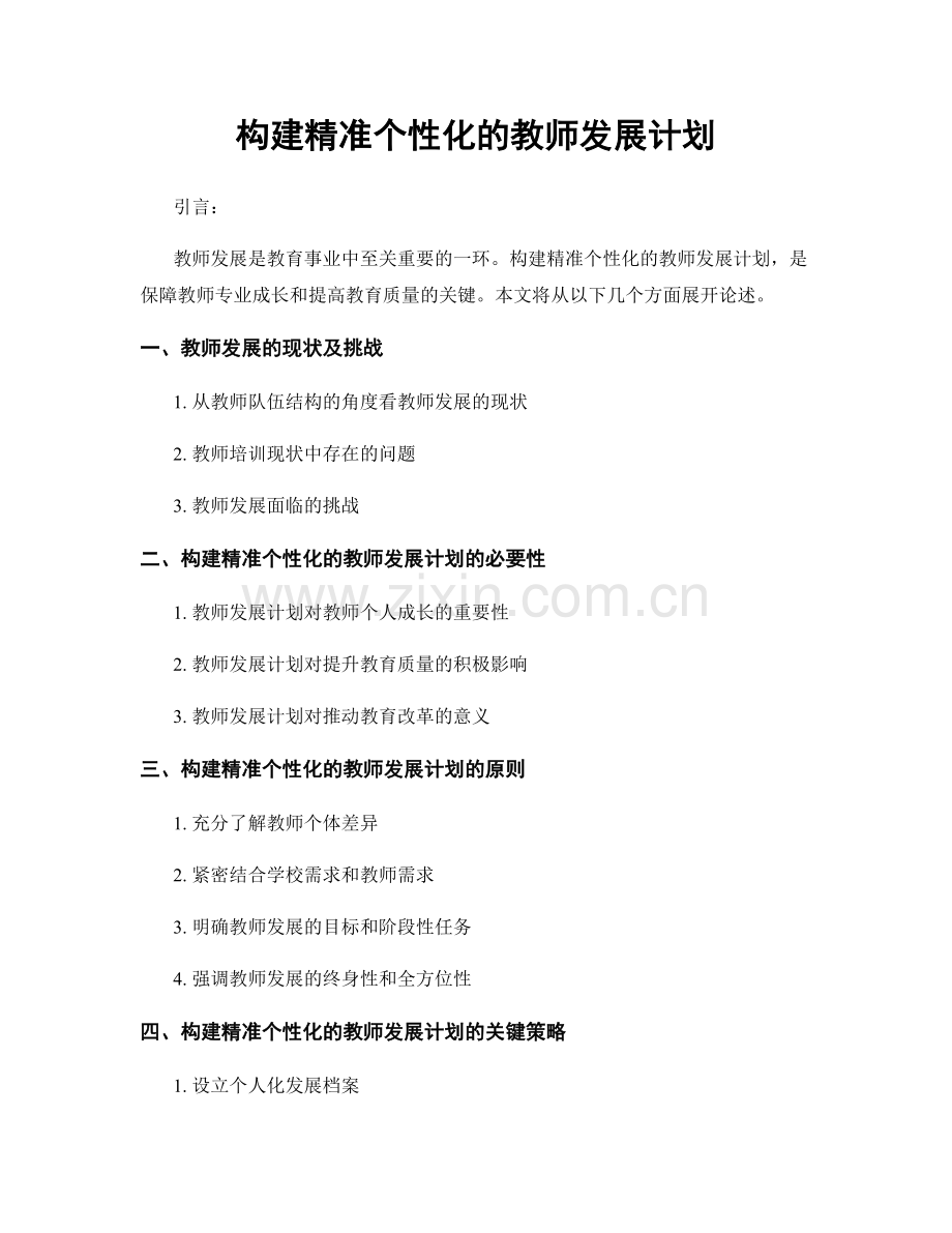 构建精准个性化的教师发展计划.docx_第1页