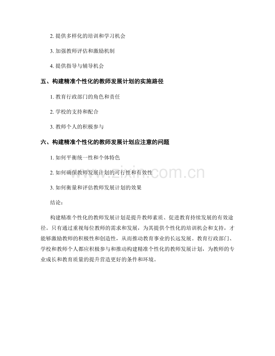 构建精准个性化的教师发展计划.docx_第2页