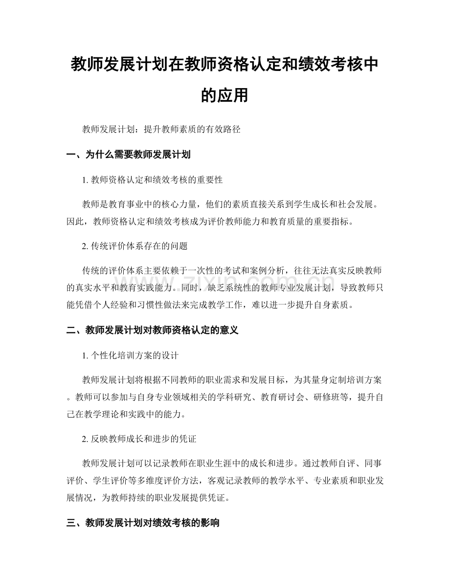 教师发展计划在教师资格认定和绩效考核中的应用.docx_第1页