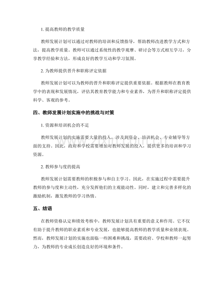 教师发展计划在教师资格认定和绩效考核中的应用.docx_第2页