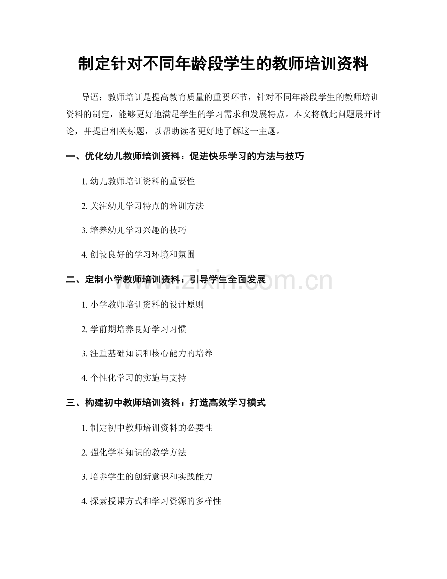 制定针对不同年龄段学生的教师培训资料.docx_第1页