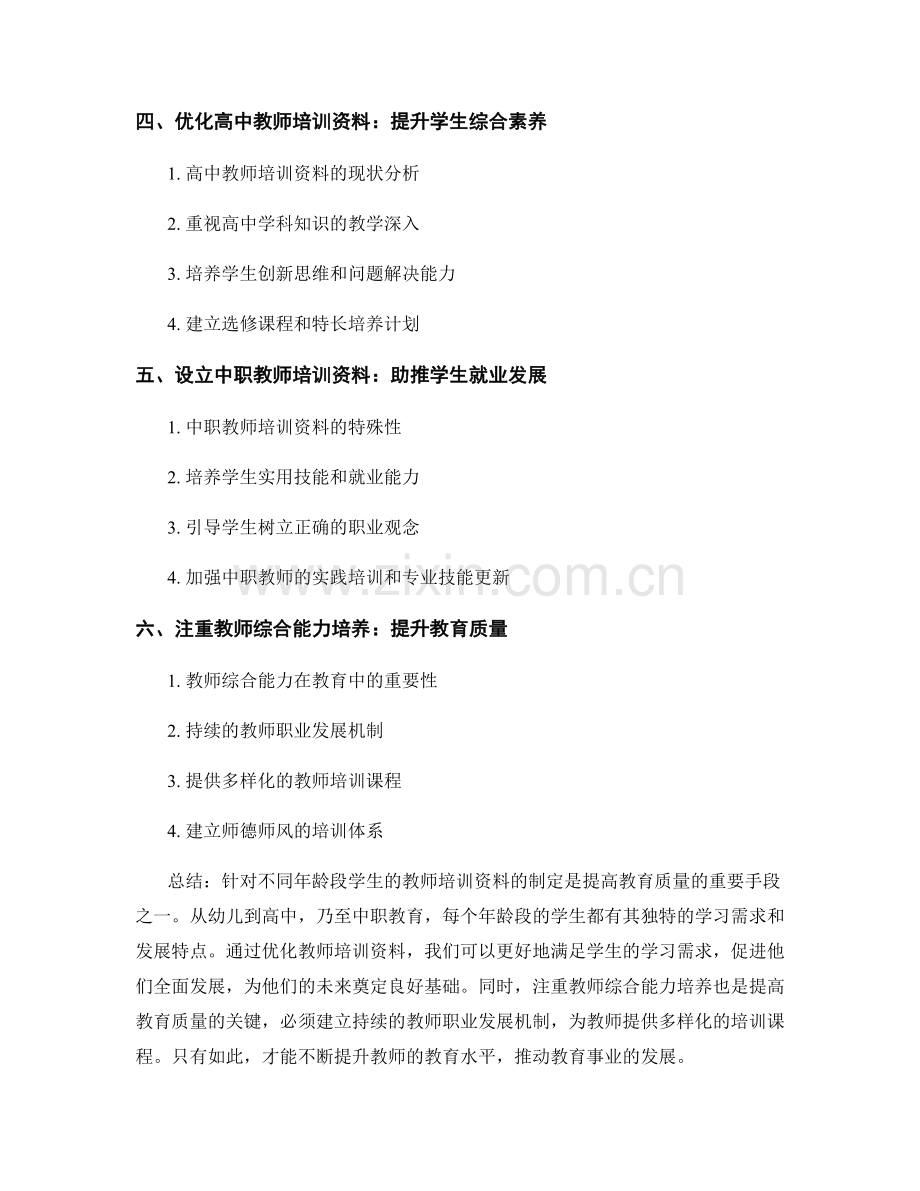 制定针对不同年龄段学生的教师培训资料.docx_第2页