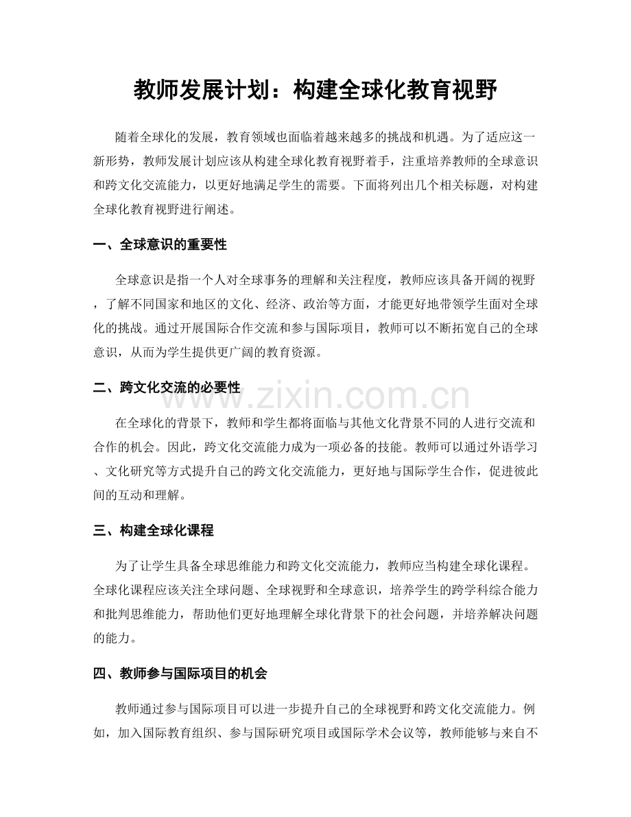 教师发展计划：构建全球化教育视野.docx_第1页