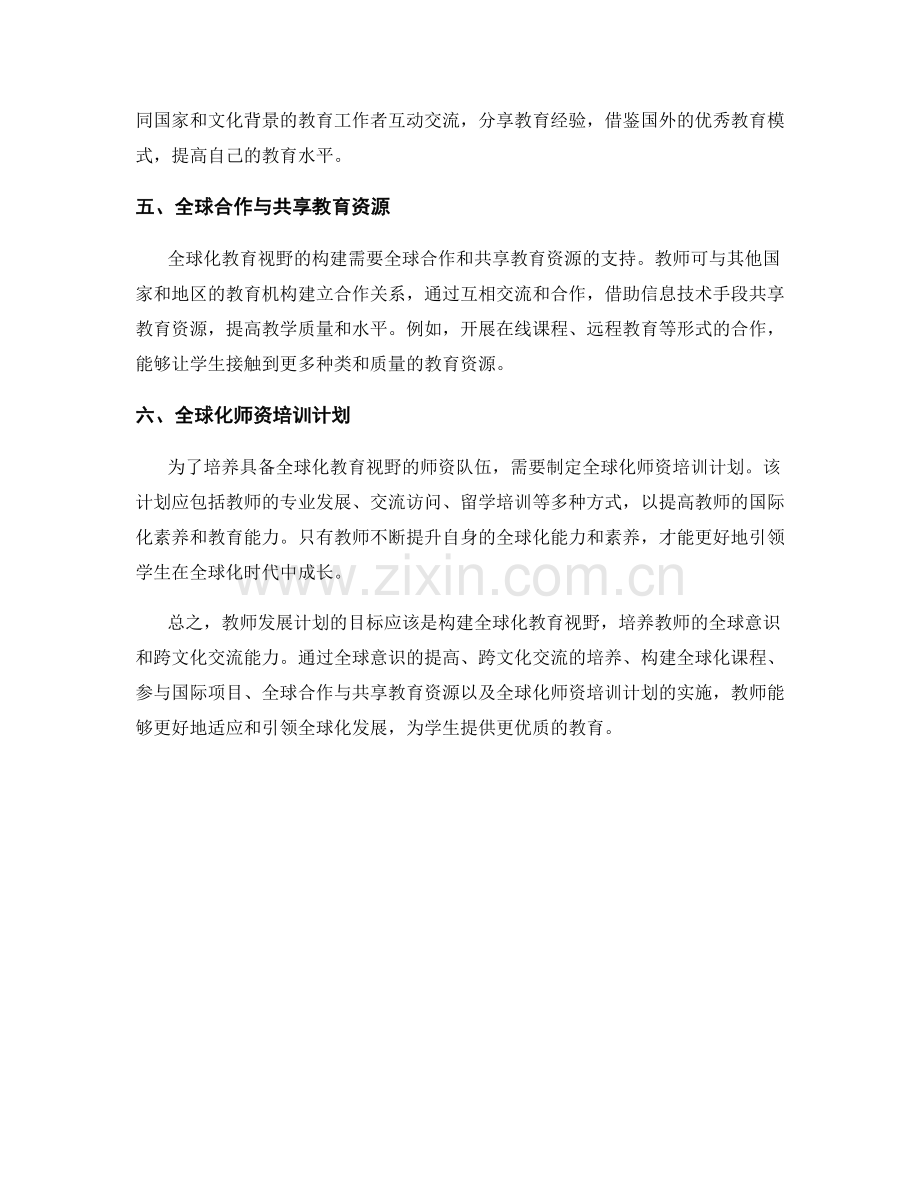 教师发展计划：构建全球化教育视野.docx_第2页