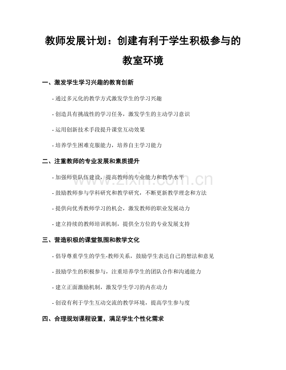 教师发展计划：创建有利于学生积极参与的教室环境.docx_第1页