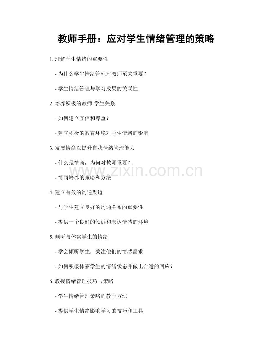 教师手册：应对学生情绪管理的策略.docx_第1页