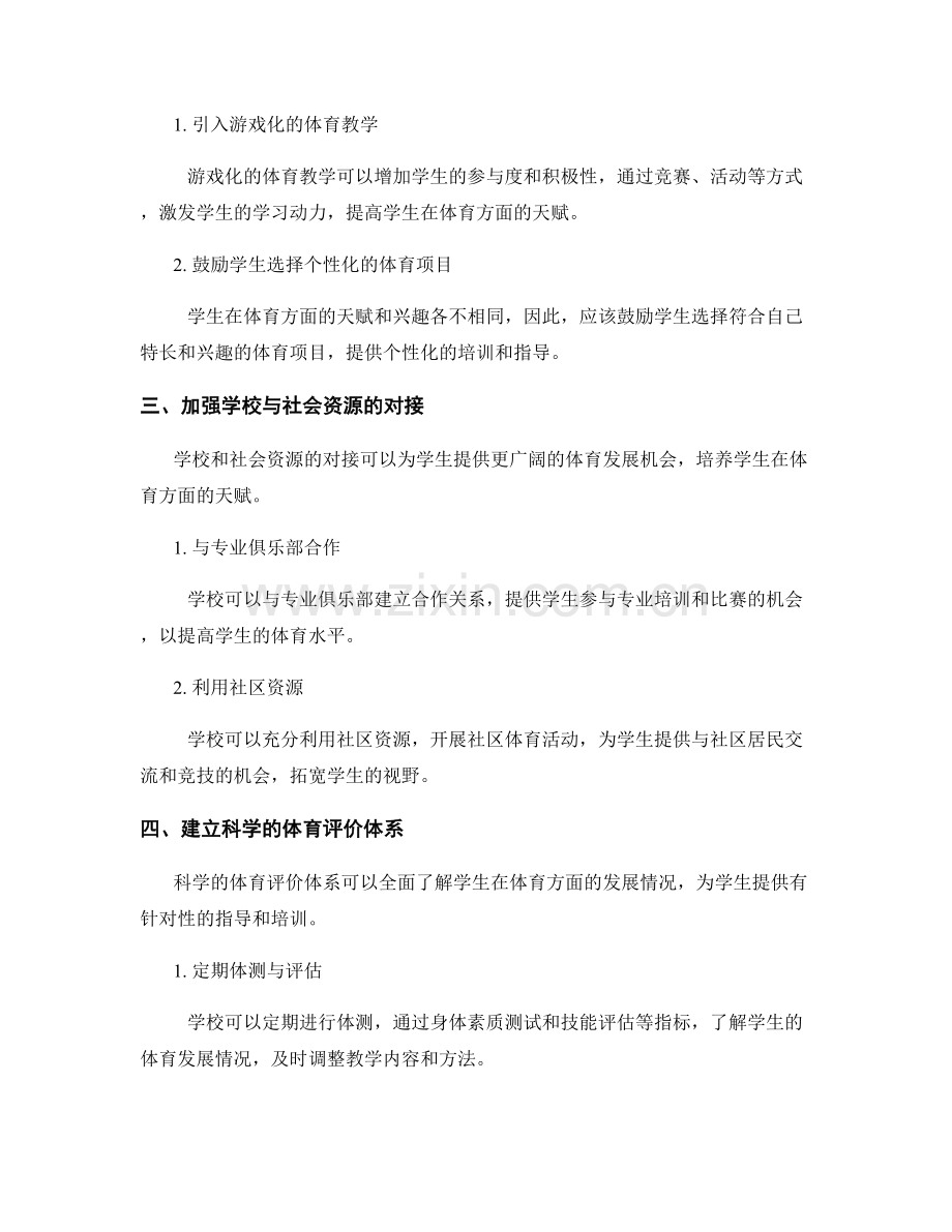 构建一套全新的教师发展计划：培养学生在体育方面的天赋.docx_第2页