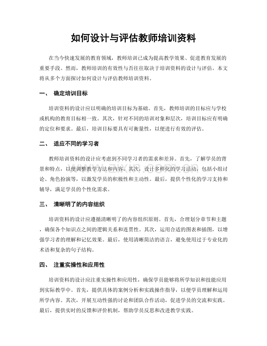 如何设计与评估教师培训资料.docx_第1页