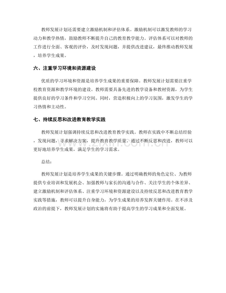 教师发展计划：培养学生成果的关键步骤.docx_第2页