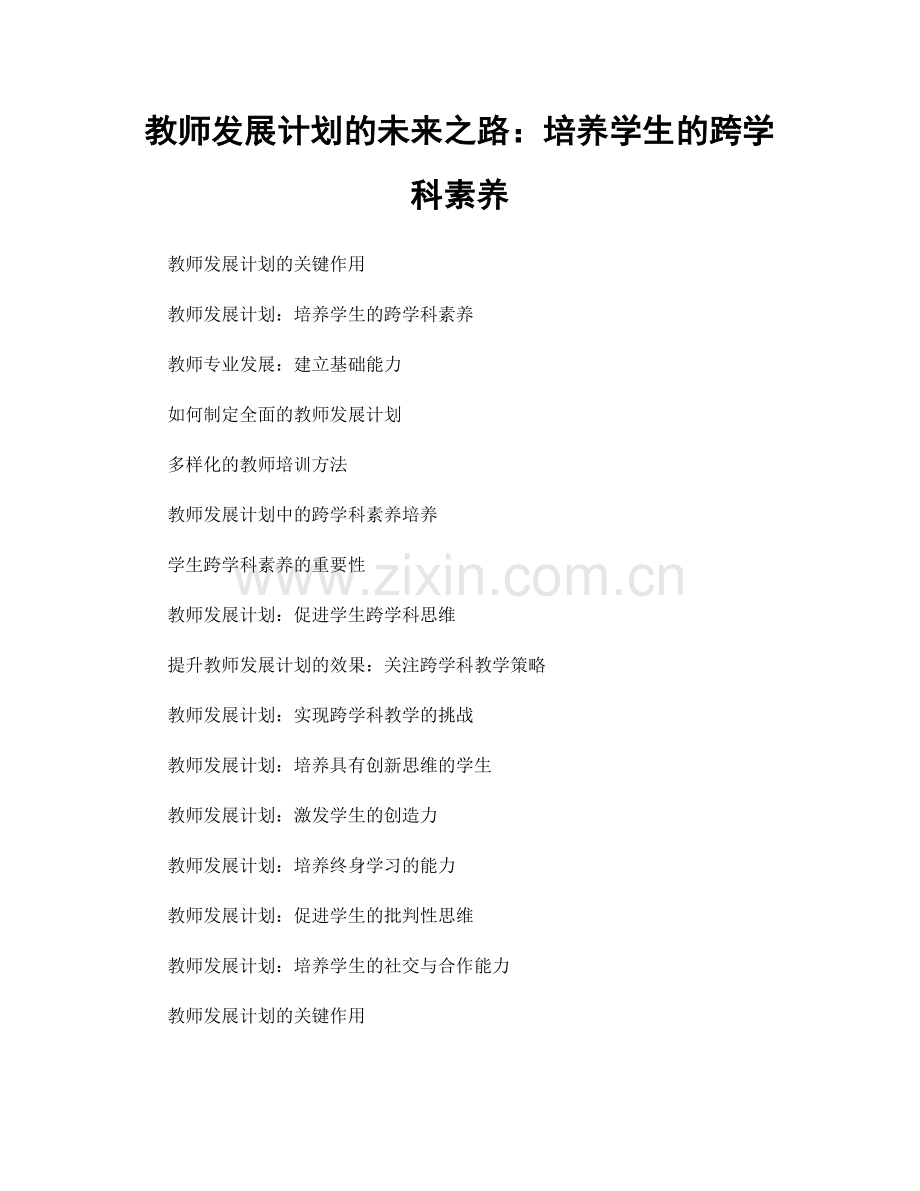 教师发展计划的未来之路：培养学生的跨学科素养.docx_第1页