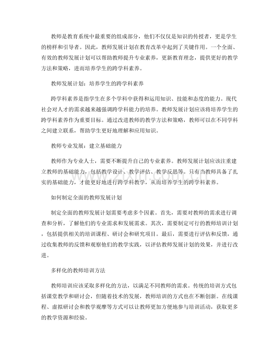 教师发展计划的未来之路：培养学生的跨学科素养.docx_第2页