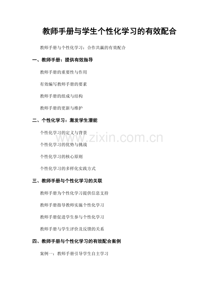 教师手册与学生个性化学习的有效配合.docx_第1页