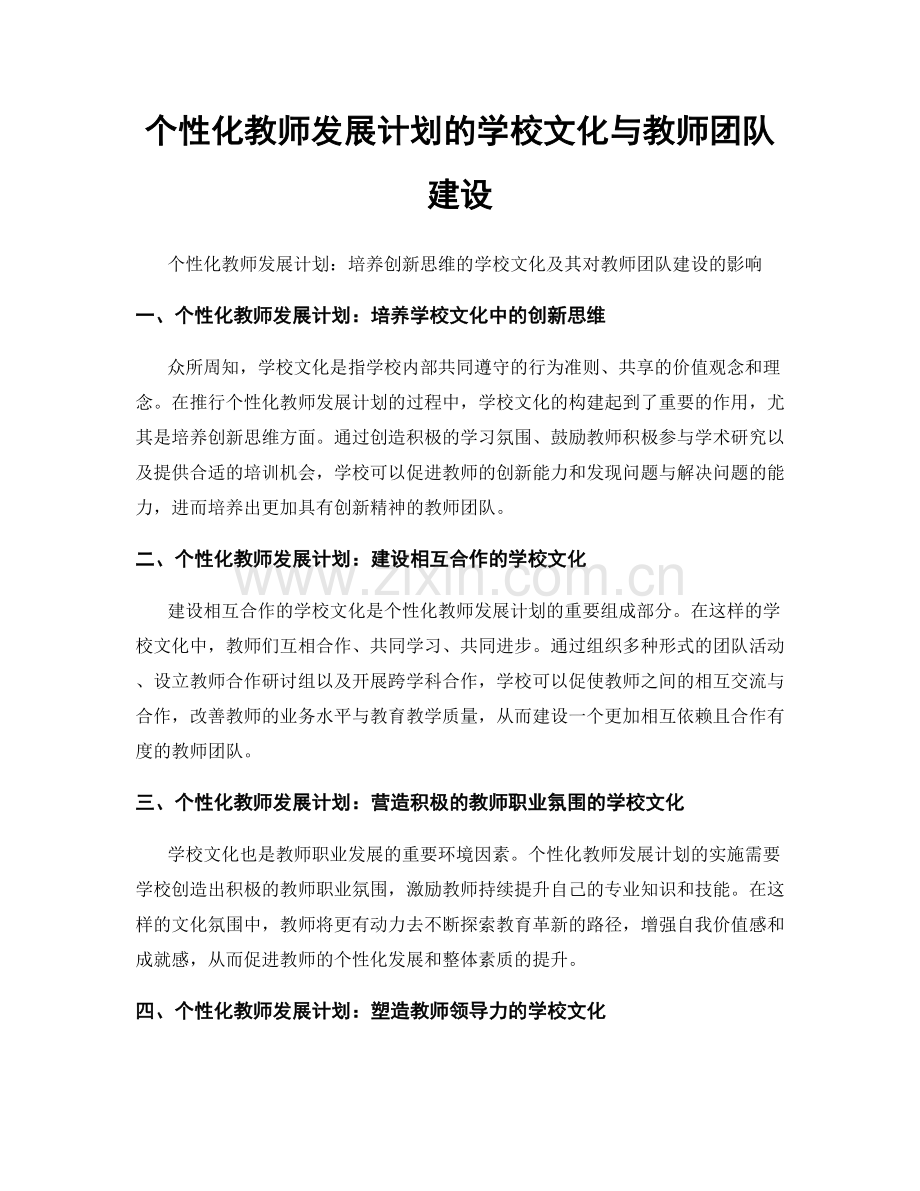 个性化教师发展计划的学校文化与教师团队建设.docx_第1页