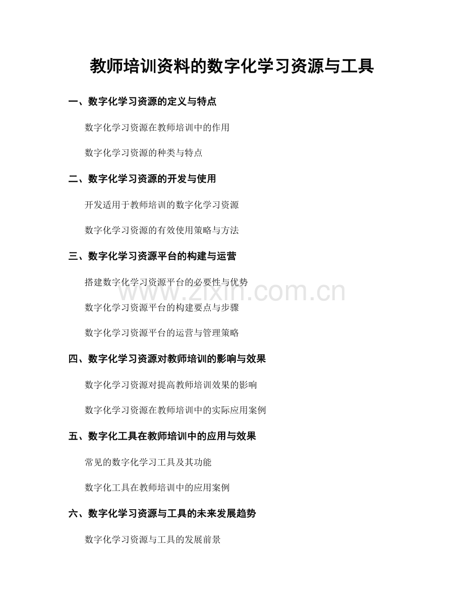 教师培训资料的数字化学习资源与工具.docx_第1页