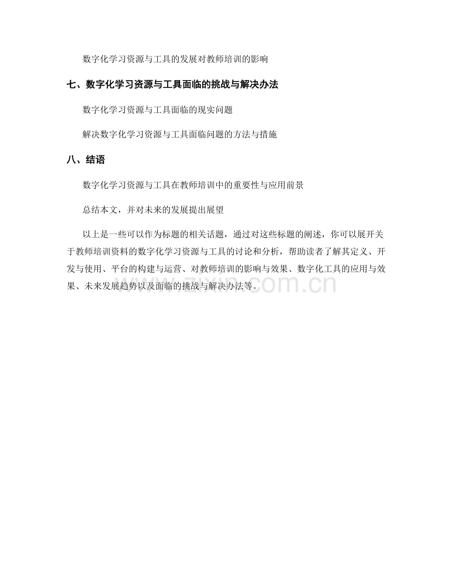 教师培训资料的数字化学习资源与工具.docx_第2页