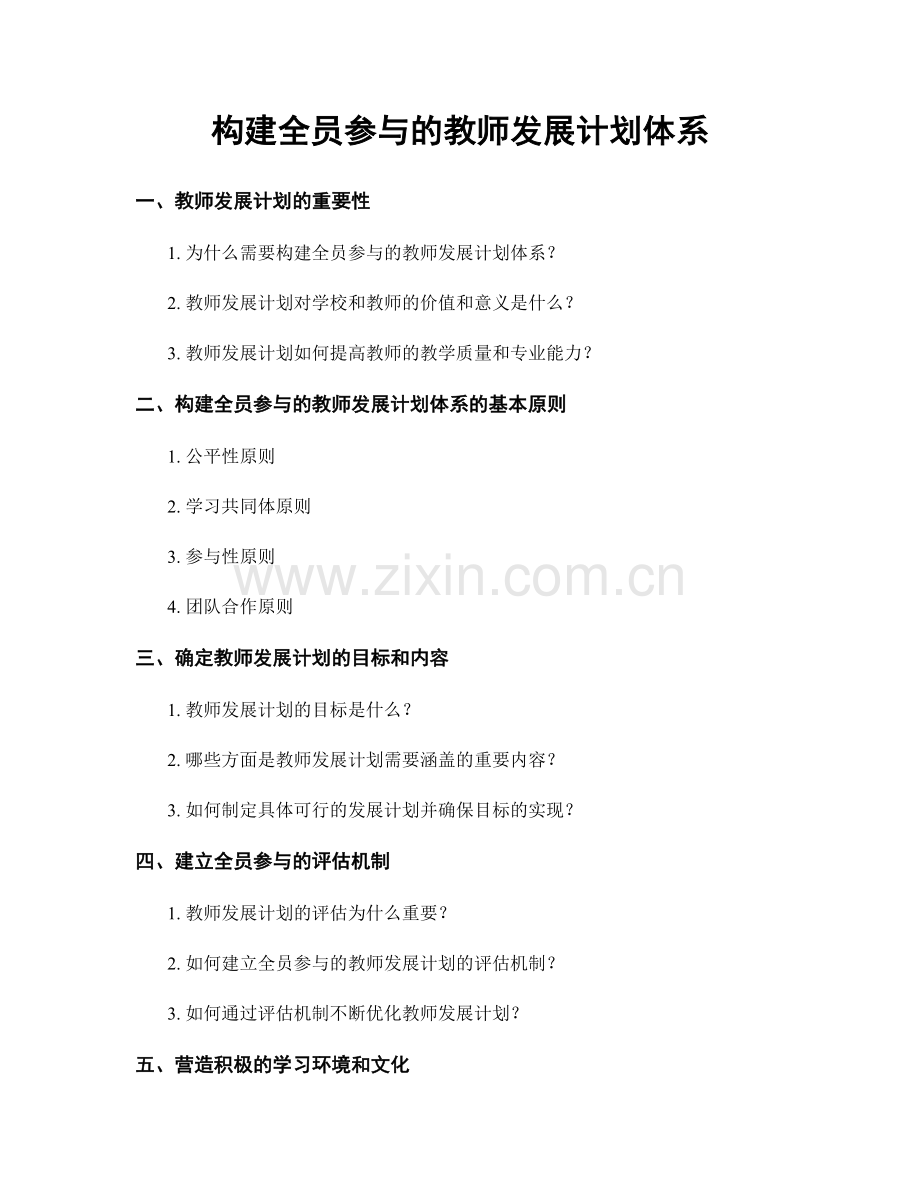 构建全员参与的教师发展计划体系.docx_第1页