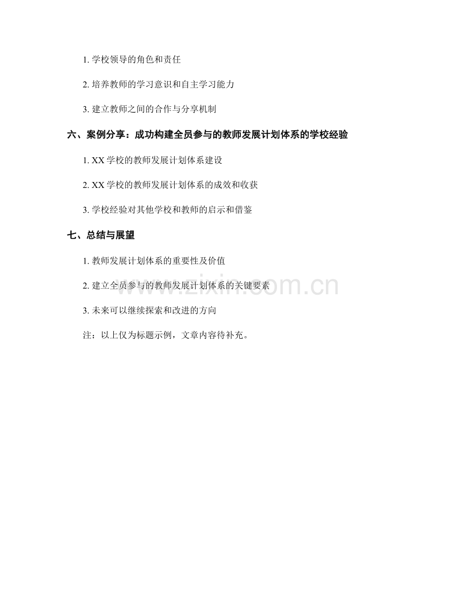 构建全员参与的教师发展计划体系.docx_第2页