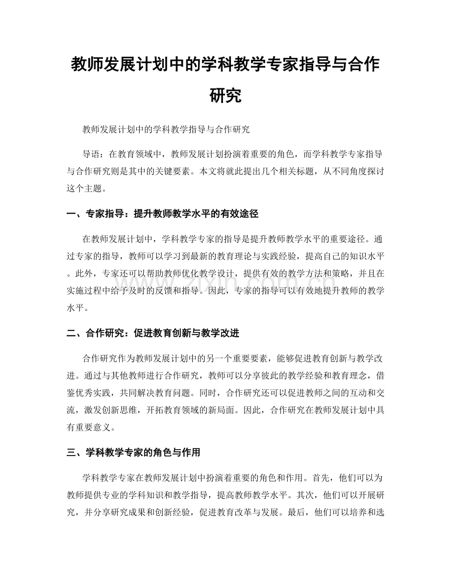 教师发展计划中的学科教学专家指导与合作研究.docx_第1页