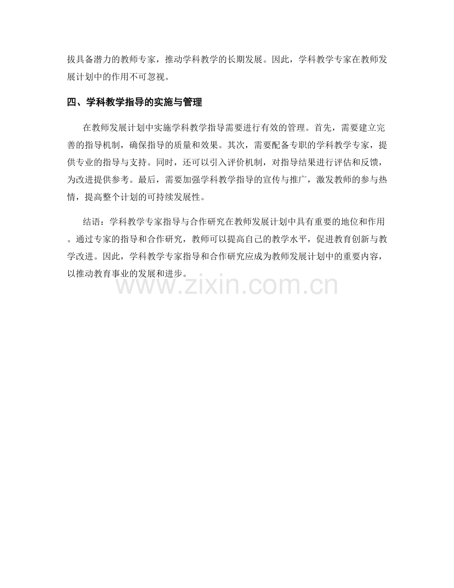 教师发展计划中的学科教学专家指导与合作研究.docx_第2页