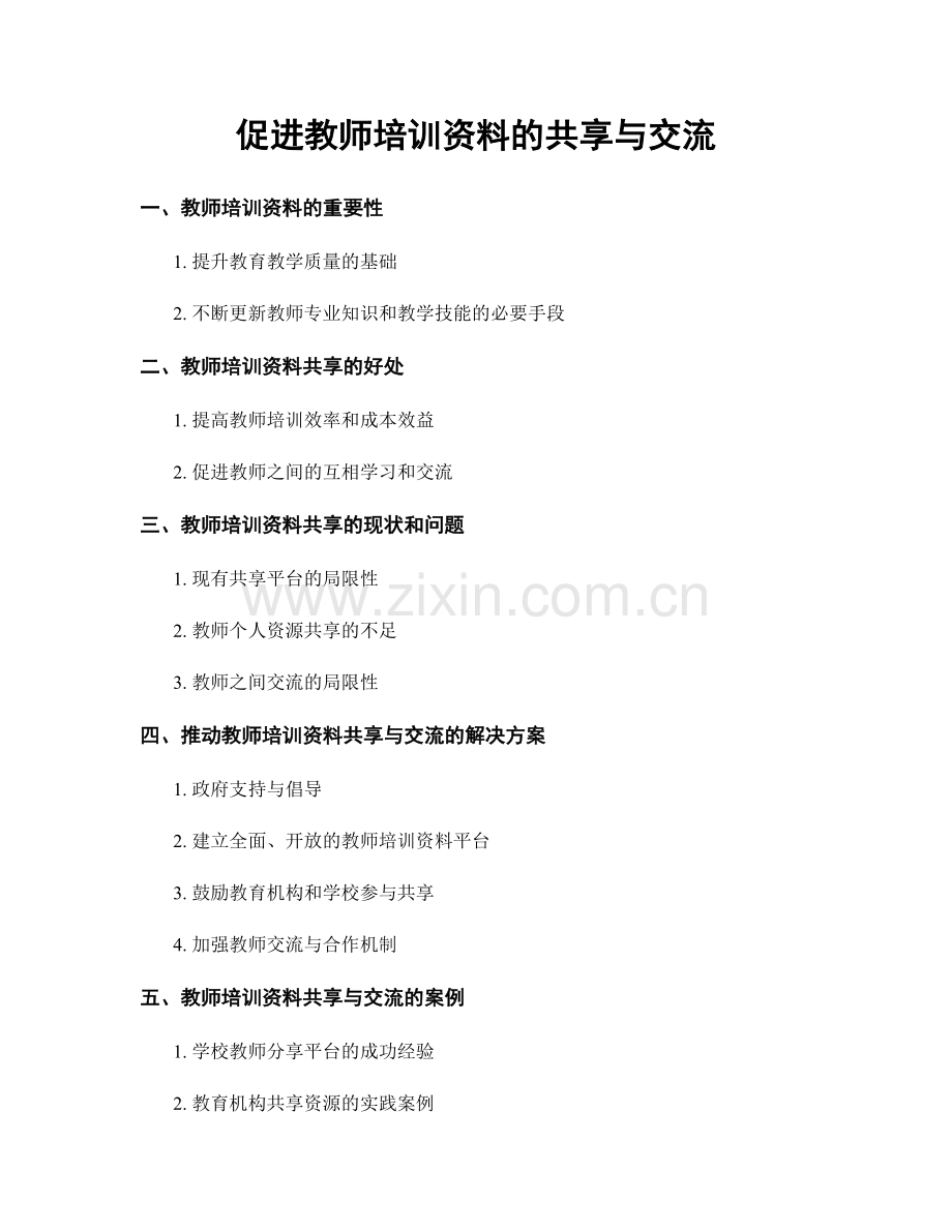 促进教师培训资料的共享与交流.docx_第1页