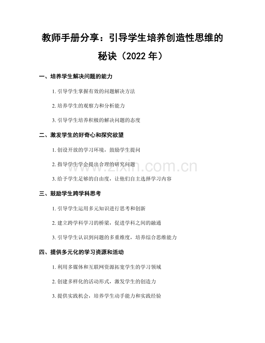 教师手册分享：引导学生培养创造性思维的秘诀（2022年）.docx_第1页