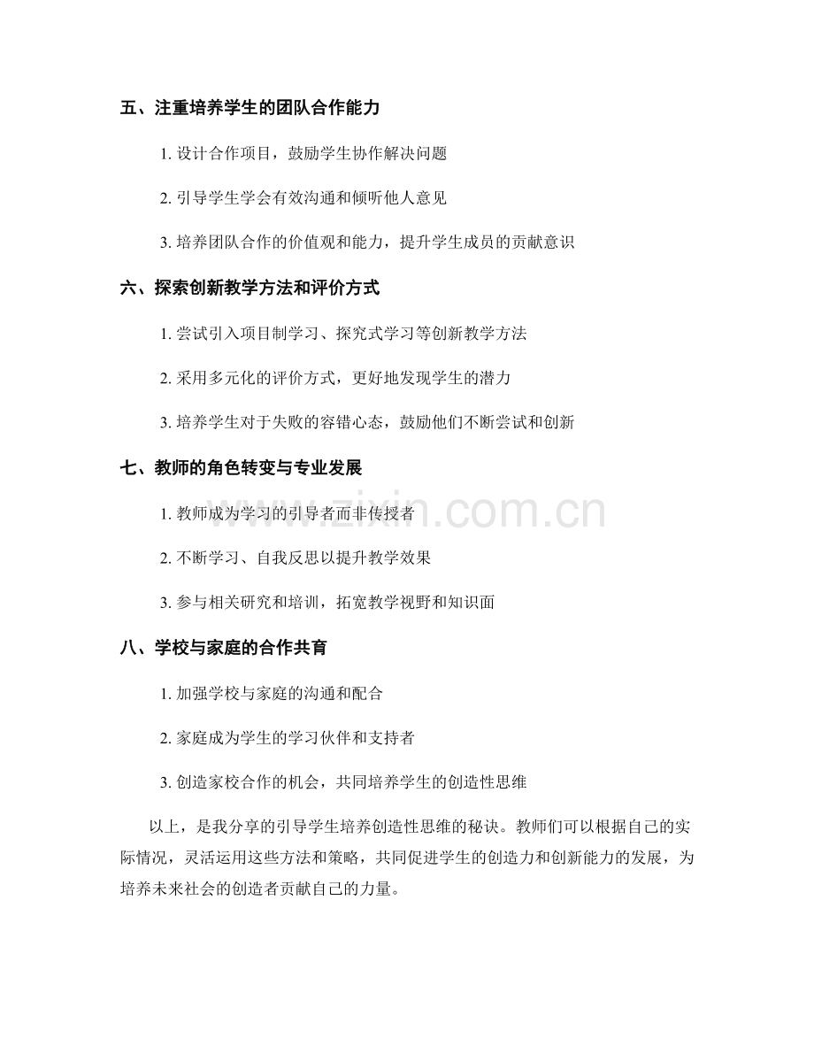 教师手册分享：引导学生培养创造性思维的秘诀（2022年）.docx_第2页