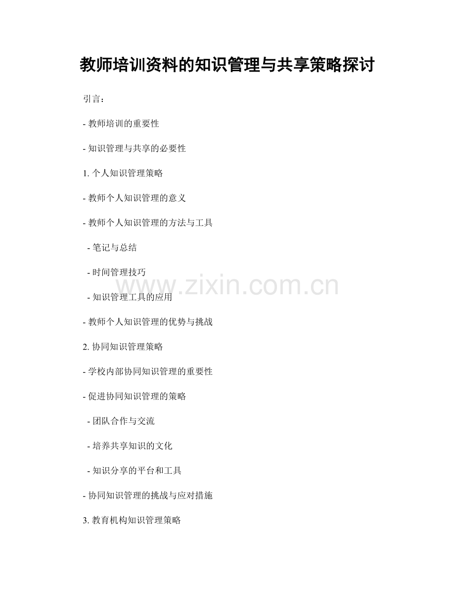 教师培训资料的知识管理与共享策略探讨.docx_第1页