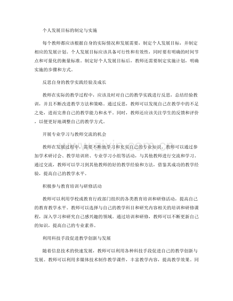 教师发展计划中的个人反思与发展.docx_第2页