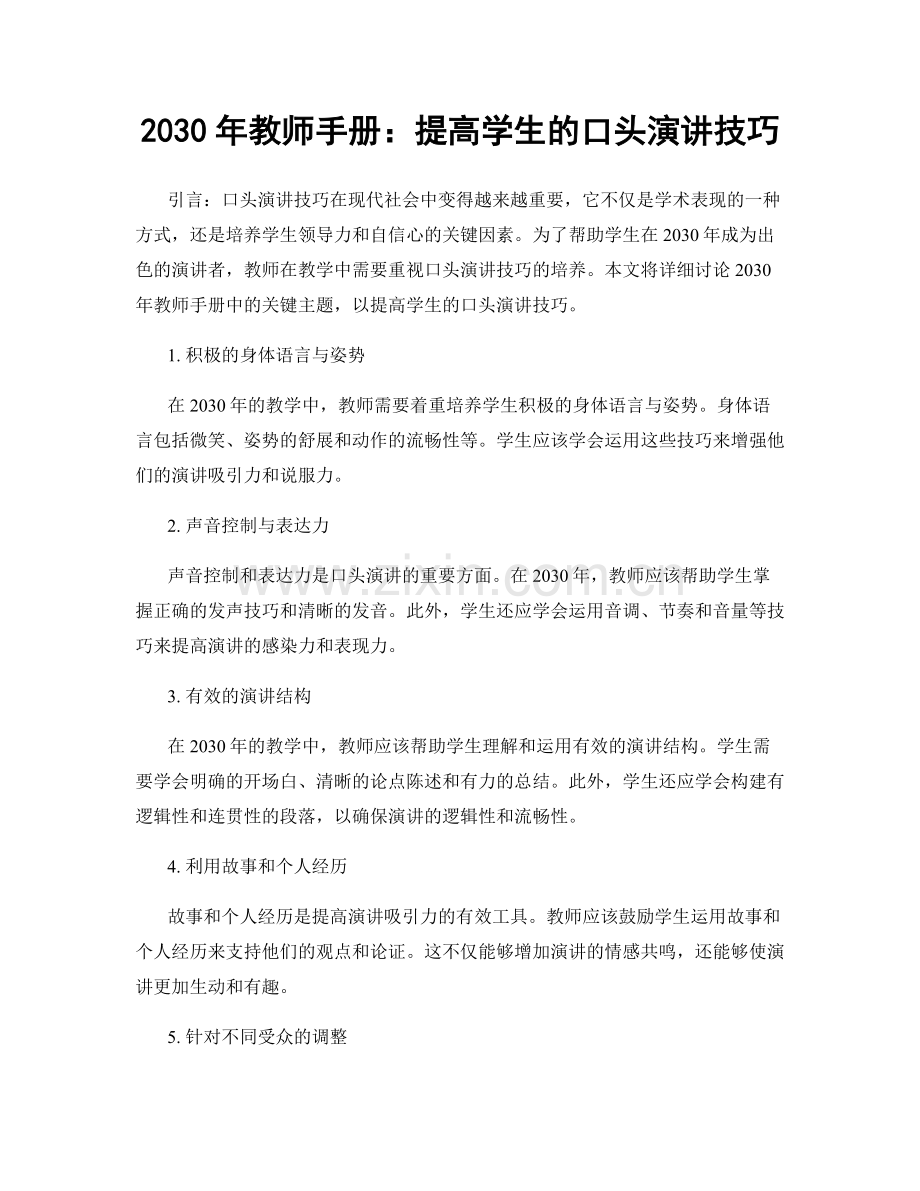 2030年教师手册：提高学生的口头演讲技巧.docx_第1页