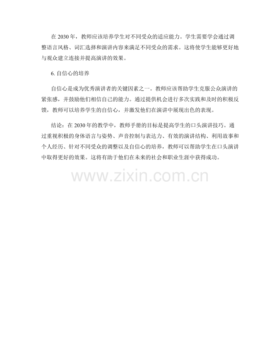 2030年教师手册：提高学生的口头演讲技巧.docx_第2页