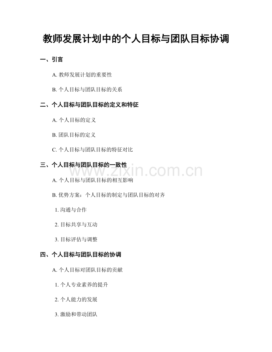 教师发展计划中的个人目标与团队目标协调.docx_第1页