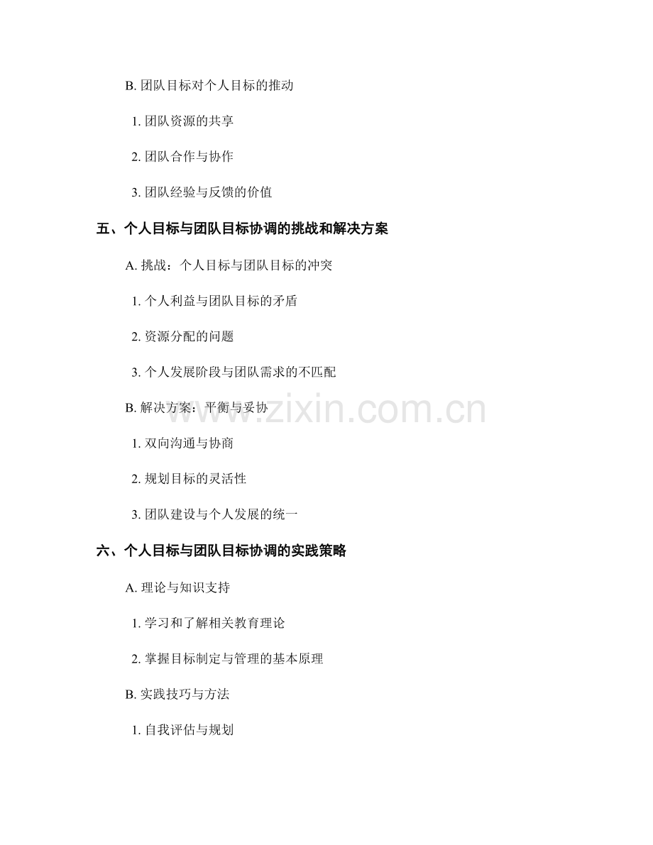 教师发展计划中的个人目标与团队目标协调.docx_第2页