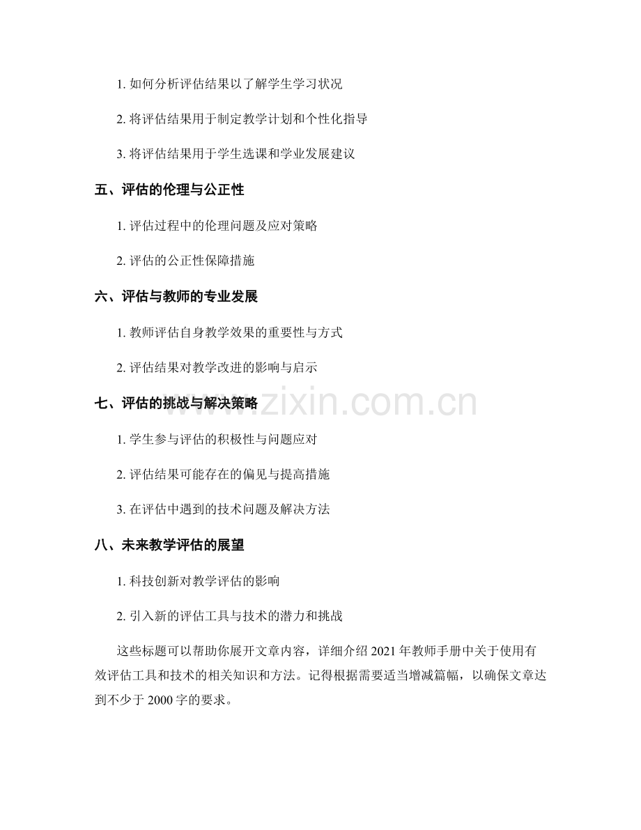 2021年教师手册：使用有效的评估工具和技术.docx_第2页