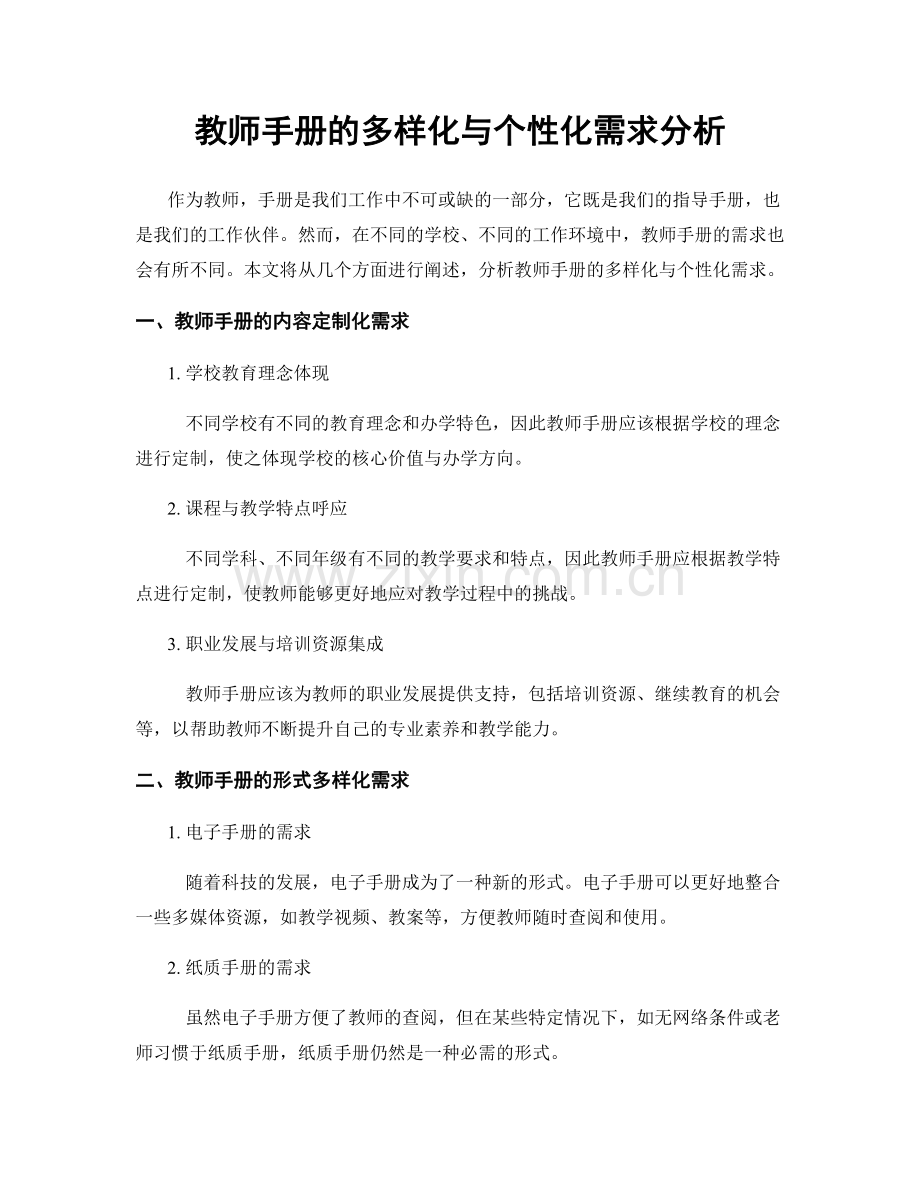 教师手册的多样化与个性化需求分析.docx_第1页