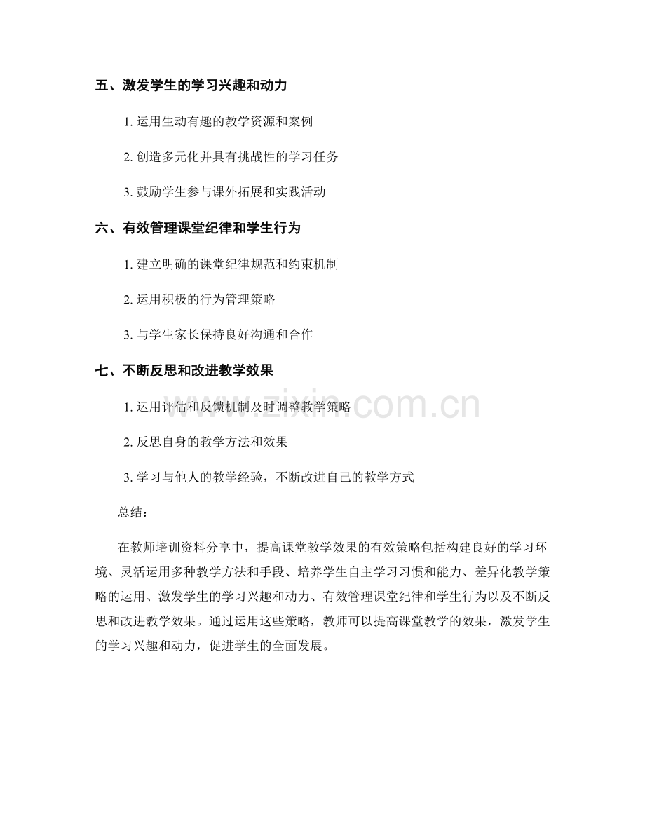 教师培训资料分享：提高课堂教学效果的有效策略.docx_第2页