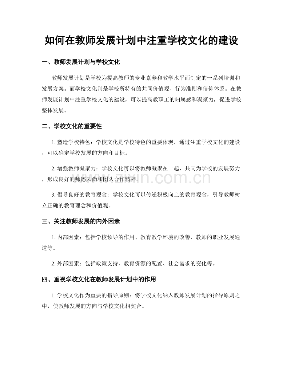 如何在教师发展计划中注重学校文化的建设.docx_第1页