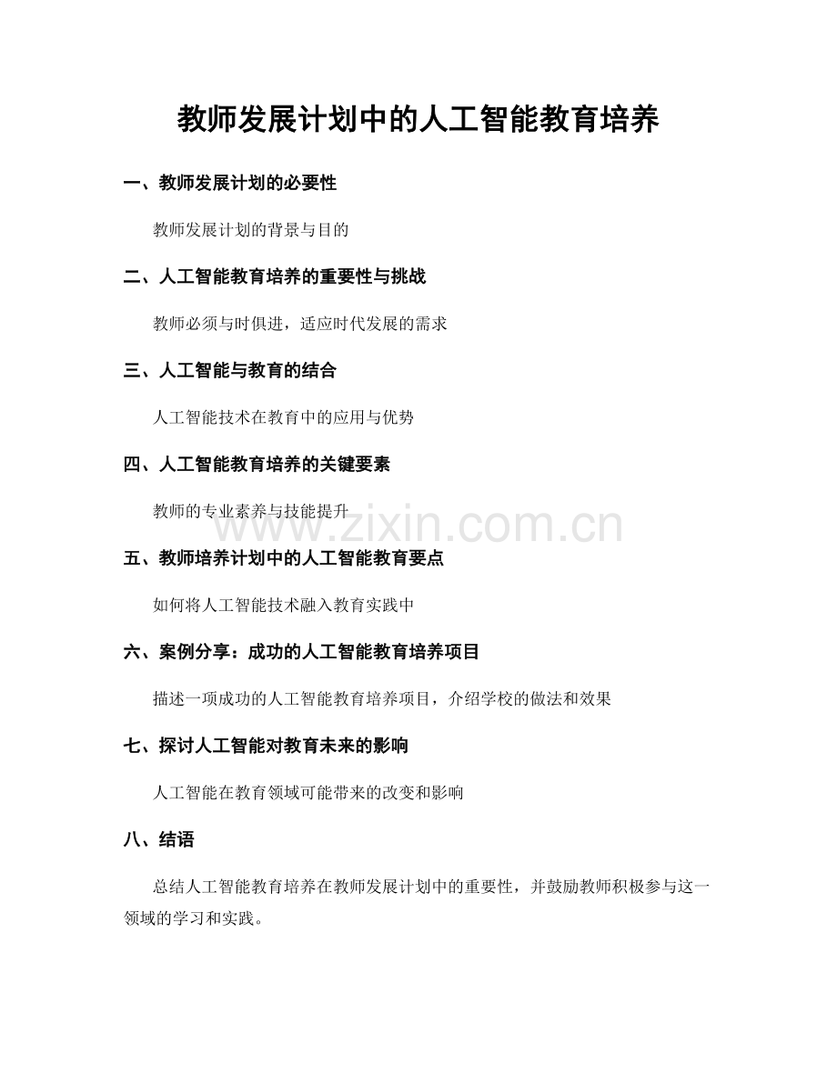 教师发展计划中的人工智能教育培养.docx_第1页