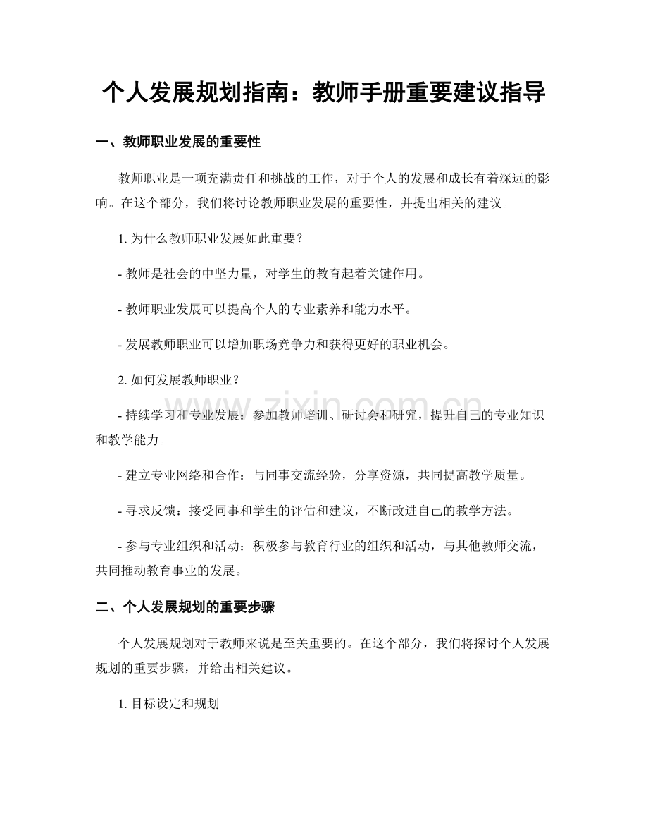 个人发展规划指南：教师手册重要建议指导.docx_第1页