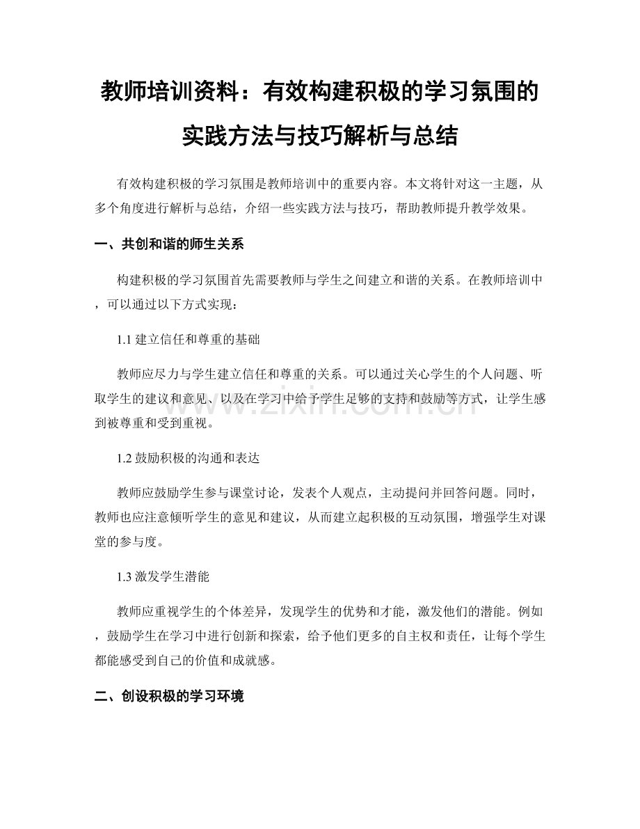 教师培训资料：有效构建积极的学习氛围的实践方法与技巧解析与总结.docx_第1页