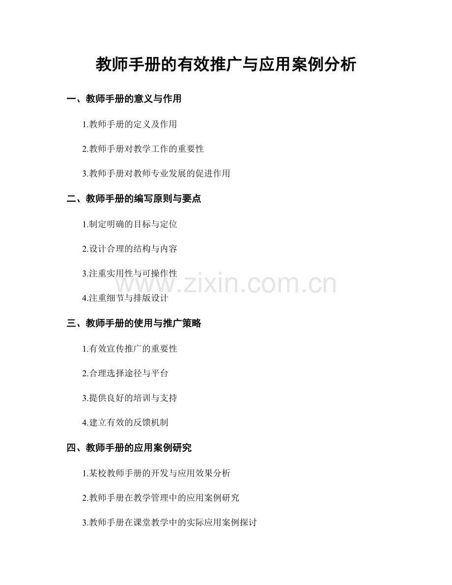 教师手册的有效推广与应用案例分析.docx_第1页