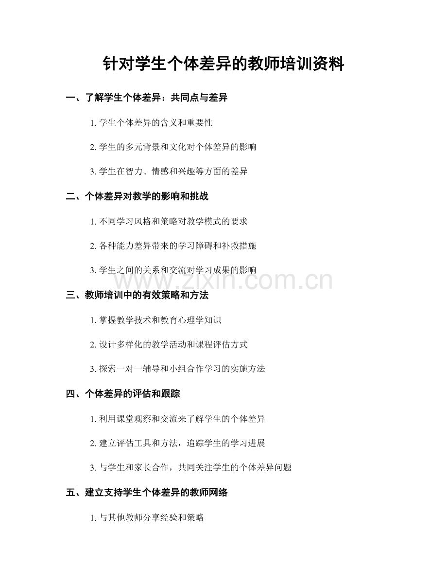 针对学生个体差异的教师培训资料.docx_第1页