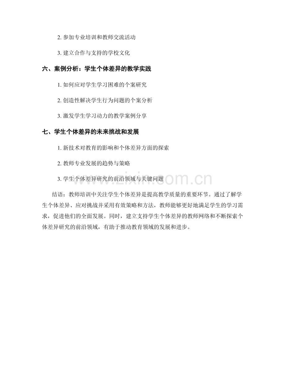 针对学生个体差异的教师培训资料.docx_第2页