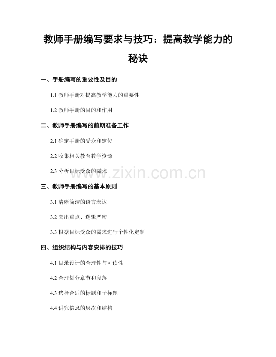 教师手册编写要求与技巧：提高教学能力的秘诀.docx_第1页