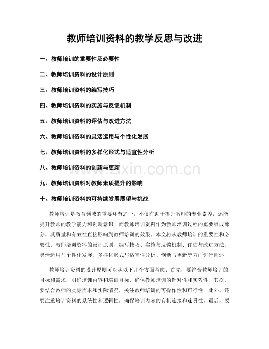 教师培训资料的教学反思与改进.docx_第1页