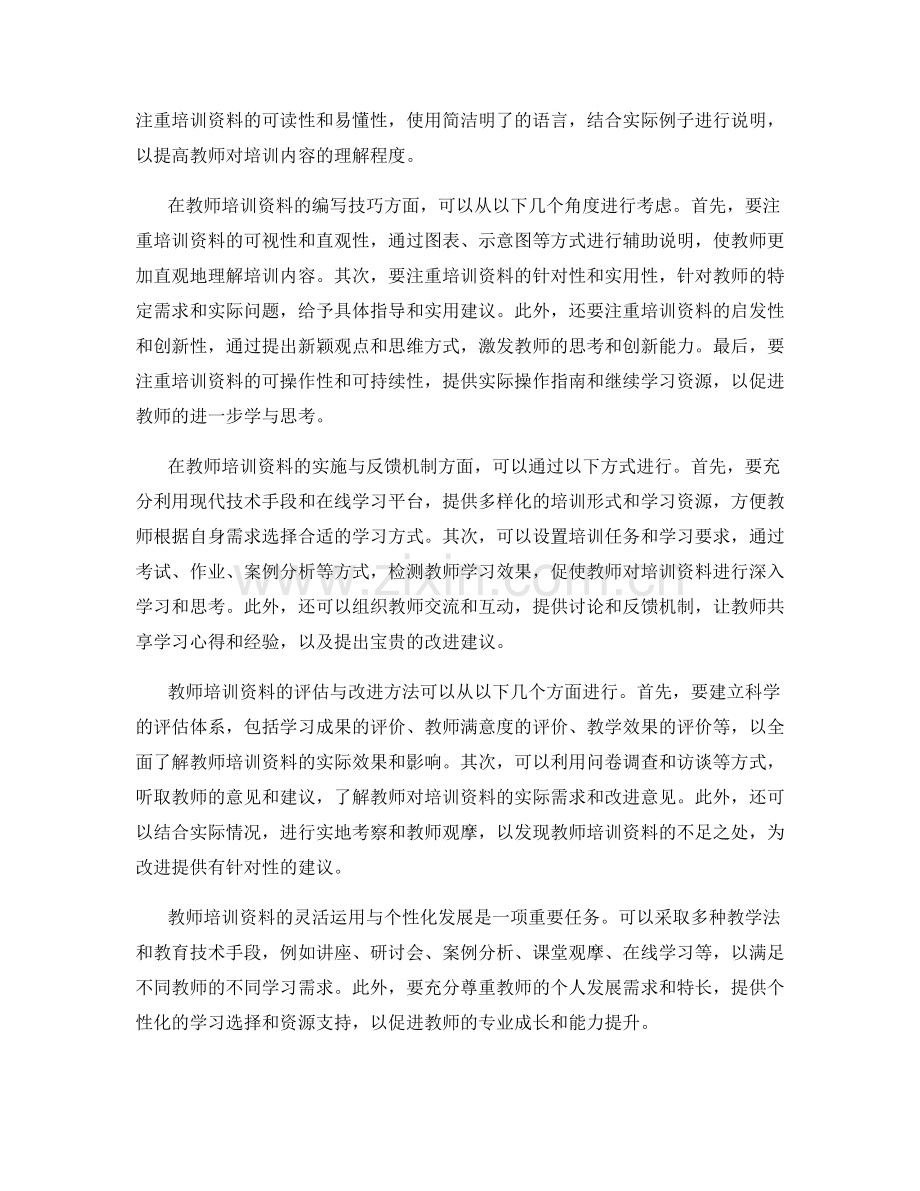 教师培训资料的教学反思与改进.docx_第2页